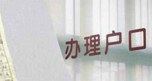 遵义迁户亲子鉴定要如何办理,遵义落户口亲子鉴定要如何办理