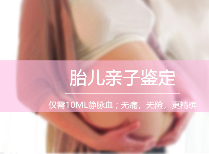 遵义胎儿如何做亲子鉴定,遵义无创怀孕亲子鉴定费用是多少钱