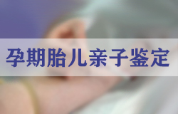 遵义孕期亲子鉴定中心到哪里,遵义孕期亲子鉴定准不准确