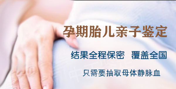 遵义刚怀孕怎么鉴定孩子生父是谁,遵义怀孕亲子鉴定大概多少钱