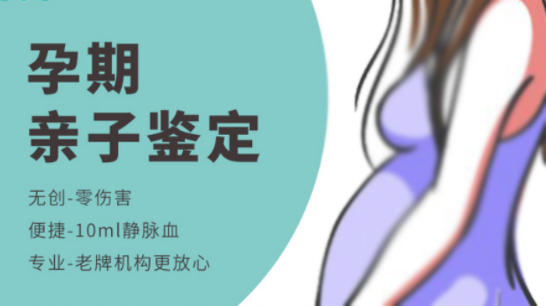 遵义怀孕四个月能办理孕期亲子鉴定吗,遵义做无创怀孕亲子鉴定价格