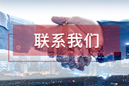遵义联系我们